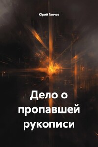Дело о пропавшей рукописи