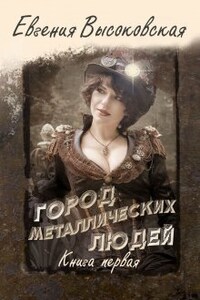 Город металлических людей. Книга первая