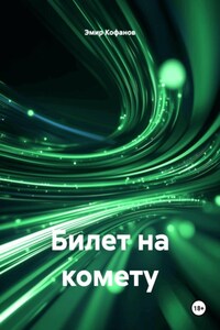 Билет на комету