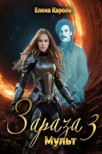 Зараза-3 Мульт