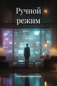 Ручной режим