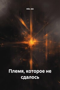 Племя, которое не сдалось