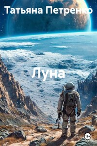 Луна