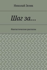 Шаг за… Фантастические рассказы