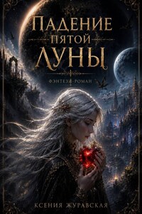 Падение пятой Луны