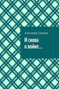 И снова о войне…