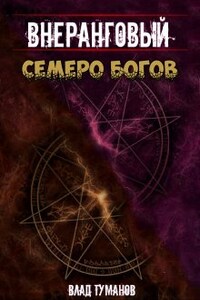 Внеранговый. Семеро богов