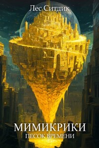Мимикрики. Песок времени