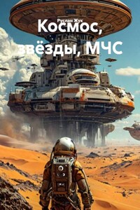 Космос, звёзды, МЧС