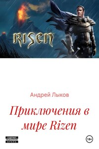Приключения в мире Rizen