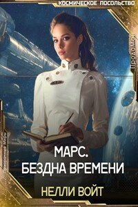 Марс. Бездна времени
