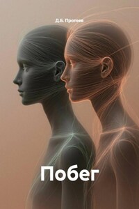Побег