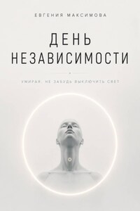 День независимости