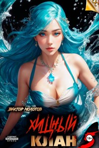 Хищный клан 5