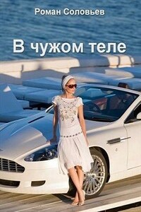 В чужом теле