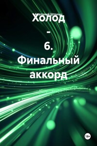Холод – 6. Финальный аккорд