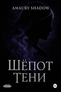 Шёпот тени