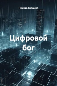 Цифровой бог