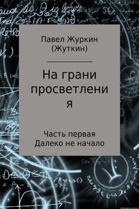 На грани просветления. Часть 1. Далеко не начало