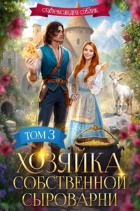 Хозяйка собственной сыроварни. Том 3