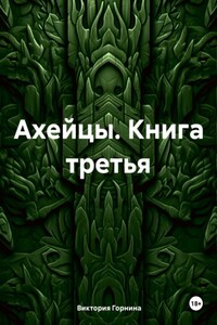 Ахейцы. Книга третья