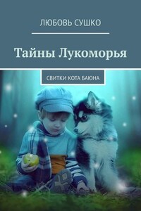 Тайны Лукоморья. Свитки кота Баюна