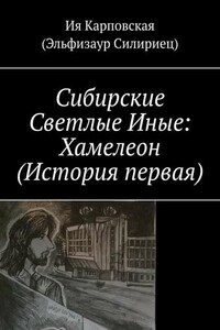 Сибирские Светлые Иные: Хамелеон (История первая)