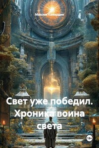 Свет уже победил. Хроника воина света