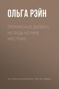 Прекрасное далеко, не будь ко мне жестоко