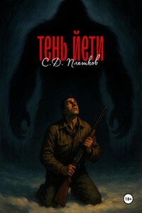 Тень йети