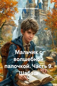 Мальчик с волшебной палочкой. Часть 9. Шабаш