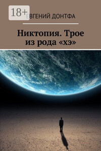 Никтопия. Трое из рода «хэ»