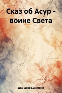 Сказ об Асур – воине Света