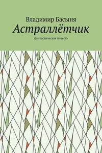 Астраллётчик. Фантастическая повесть
