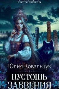 Пустошь Забвения