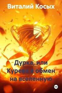 Дурка, или Курево в обмен на вселенную