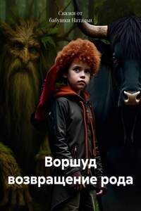 Воршуд возвращение рода