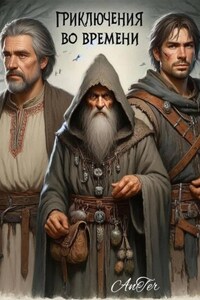 Приключения во времени (часть 1)