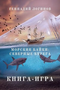 Морские байки: Северные берега. Книга-игра