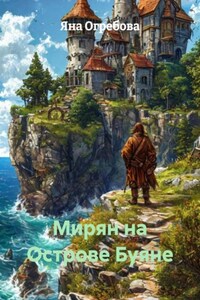 Мирян на Острове Буяне