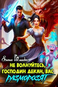 Не волнуйтесь, господин декан, вас разморозят