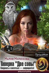 Таверна "Две Совы". Колдовать и охотиться - запрещается