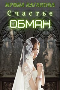 Счастье - обман