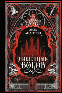 Лишенные богов