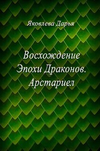 Восхождение Эпохи Драконов. Арстариел