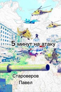 5 минут на атаку