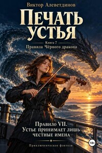 Печать устья. Книга 7. Правила Чёрного дракона