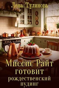 Миссис Райт готовит рождественский пудинг