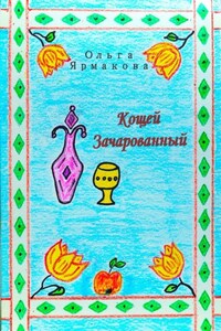 Кощей Зачарованный