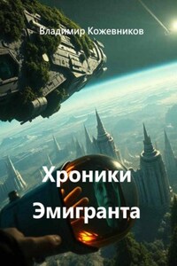 Хроники Эмигранта